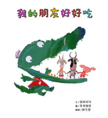 我的朋友好好吃